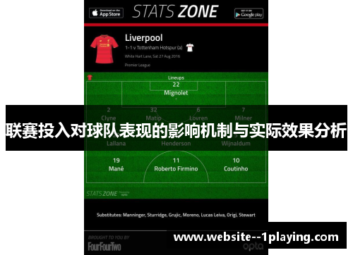 联赛投入对球队表现的影响机制与实际效果分析