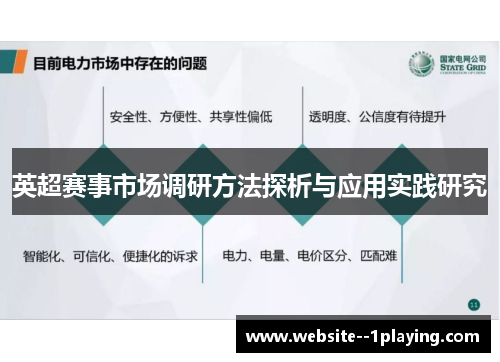 英超赛事市场调研方法探析与应用实践研究 英超赛事市场调研方法探析与应用实践研究