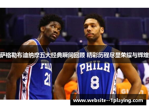 萨格勒布迪纳摩五大经典瞬间回顾 精彩历程尽显荣耀与辉煌 萨格勒布迪纳摩五大经典瞬间回顾 精彩历程尽显荣耀与辉煌