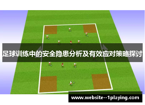 足球训练中的安全隐患分析及有效应对策略探讨