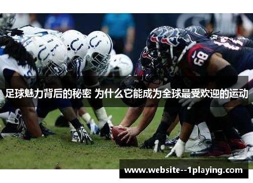 足球魅力背后的秘密 为什么它能成为全球最受欢迎的运动