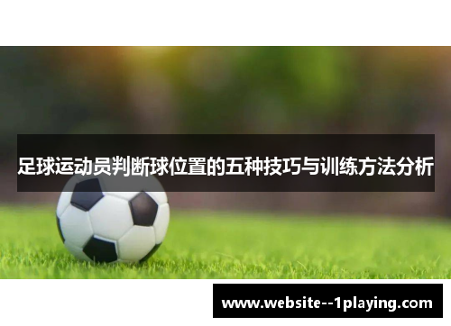 足球运动员判断球位置的五种技巧与训练方法分析