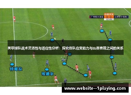 英甲球队战术灵活性与适应性分析：探究各队应变能力与比赛表现之间的关系
