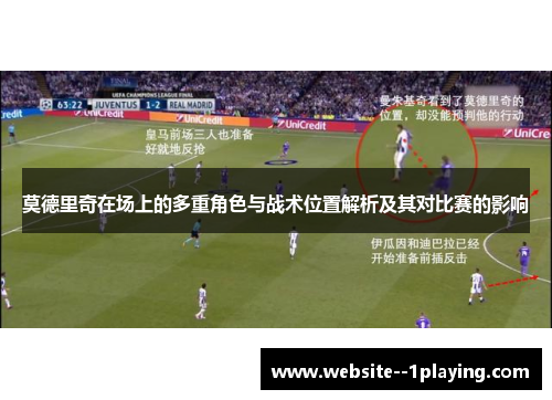 莫德里奇在场上的多重角色与战术位置解析及其对比赛的影响