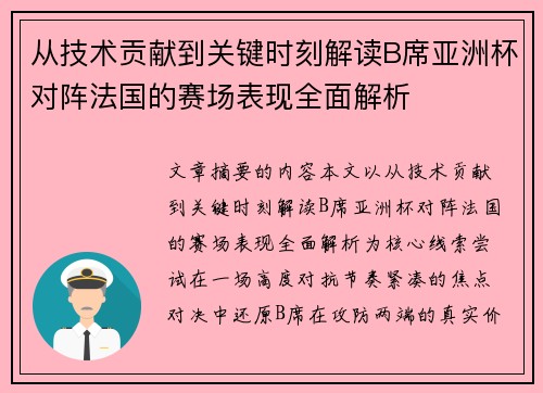 从技术贡献到关键时刻解读B席亚洲杯对阵法国的赛场表现全面解析