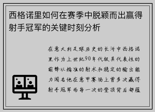 西格诺里如何在赛季中脱颖而出赢得射手冠军的关键时刻分析