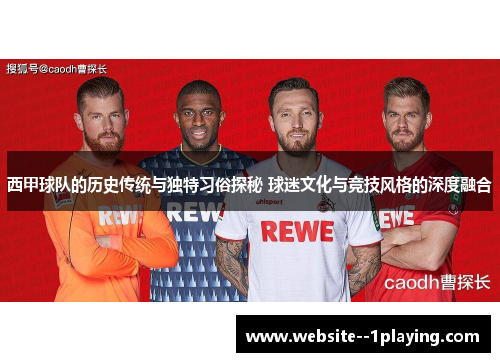 西甲球队的历史传统与独特习俗探秘 球迷文化与竞技风格的深度融合