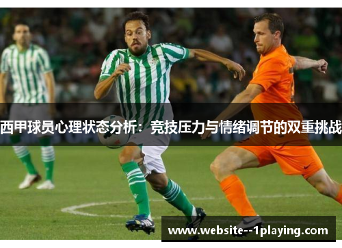西甲球员心理状态分析：竞技压力与情绪调节的双重挑战