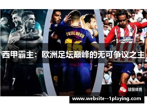 西甲霸主：欧洲足坛巅峰的无可争议之主