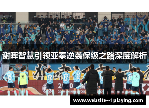 谢晖智慧引领亚泰逆袭保级之路深度解析