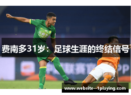 费南多31岁：足球生涯的终结信号