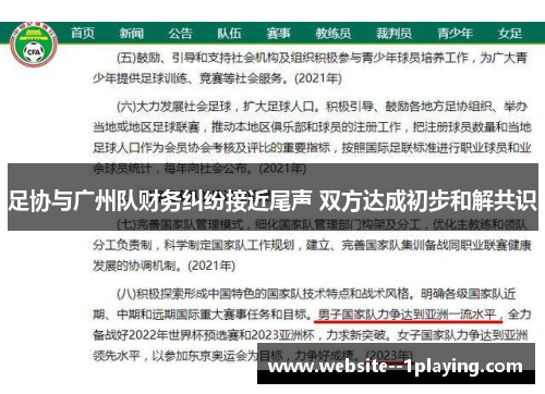 足协与广州队财务纠纷接近尾声 双方达成初步和解共识 足协与广州队财务纠纷接近尾声 双方达成初步和解共识