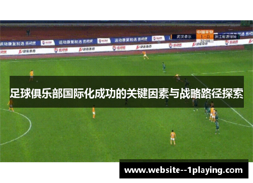 足球俱乐部国际化成功的关键因素与战略路径探索