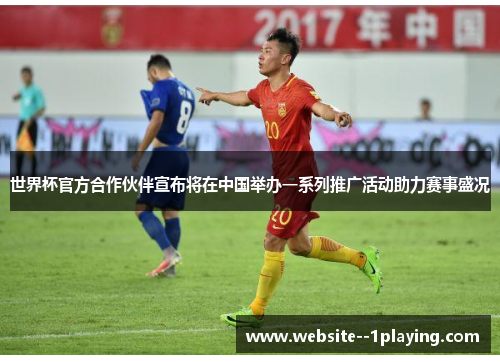 世界杯官方合作伙伴宣布将在中国举办一系列推广活动助力赛事盛况
