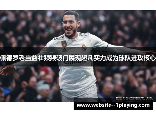 佩德罗老当益壮频频破门展现超凡实力成为球队进攻核心