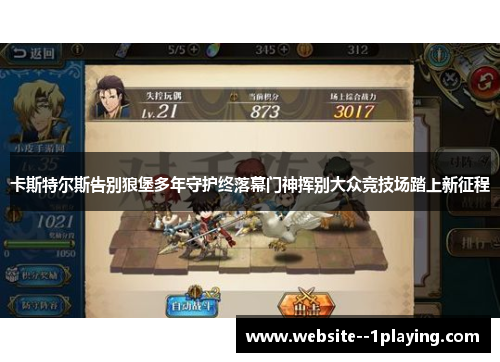 卡斯特尔斯告别狼堡多年守护终落幕门神挥别大众竞技场踏上新征程