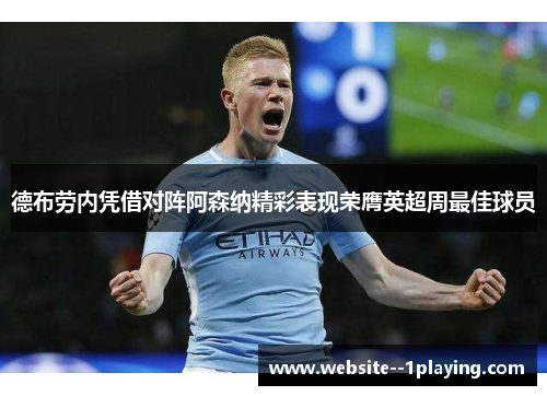 德布劳内凭借对阵阿森纳精彩表现荣膺英超周最佳球员