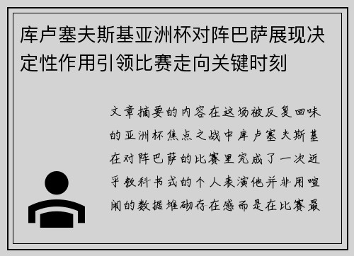 库卢塞夫斯基亚洲杯对阵巴萨展现决定性作用引领比赛走向关键时刻