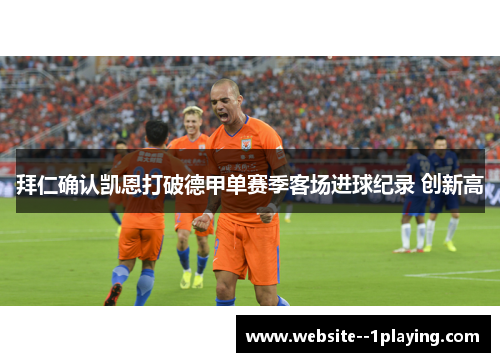 拜仁确认凯恩打破德甲单赛季客场进球纪录 创新高