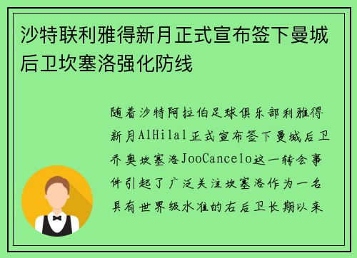 沙特联利雅得新月正式宣布签下曼城后卫坎塞洛强化防线