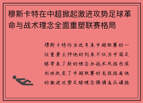 穆斯卡特在中超掀起激进攻势足球革命与战术理念全面重塑联赛格局