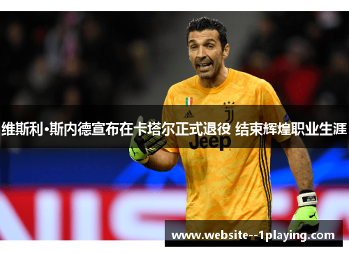 维斯利·斯内德宣布在卡塔尔正式退役 结束辉煌职业生涯