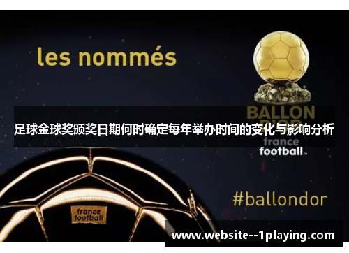 足球金球奖颁奖日期何时确定每年举办时间的变化与影响分析