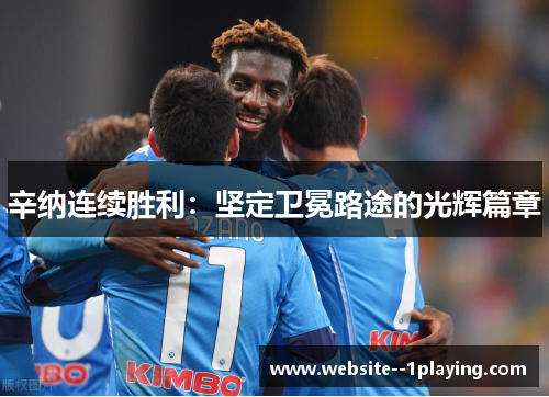 辛纳连续胜利：坚定卫冕路途的光辉篇章