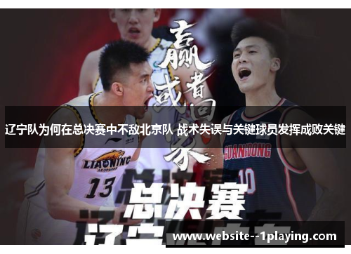 辽宁队为何在总决赛中不敌北京队 战术失误与关键球员发挥成败关键