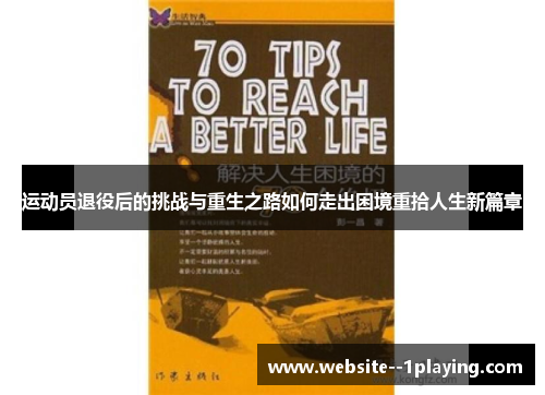 运动员退役后的挑战与重生之路如何走出困境重拾人生新篇章