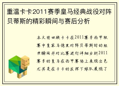 重温卡卡2011赛季皇马经典战役对阵贝蒂斯的精彩瞬间与赛后分析