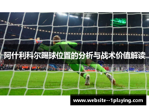 阿什利科尔踢球位置的分析与战术价值解读