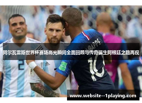 阿尔瓦雷斯世界杯赛场高光瞬间全面回顾与传奇诞生阿根廷之路再现
