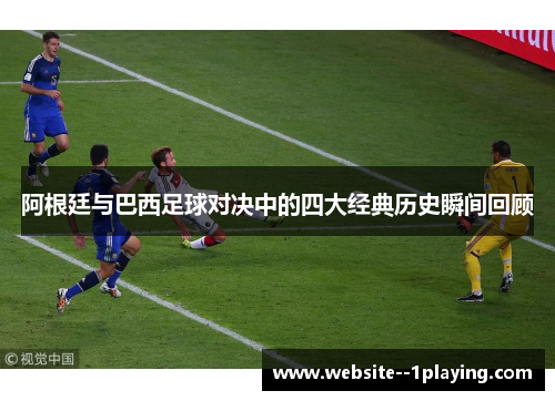 阿根廷与巴西足球对决中的四大经典历史瞬间回顾