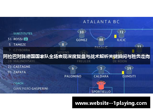 阿拉巴对阵德国国家队全场表现深度复盘与战术解析关键瞬间与胜负走向