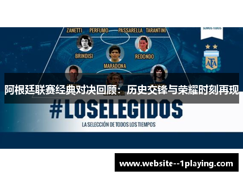 阿根廷联赛经典对决回顾：历史交锋与荣耀时刻再现