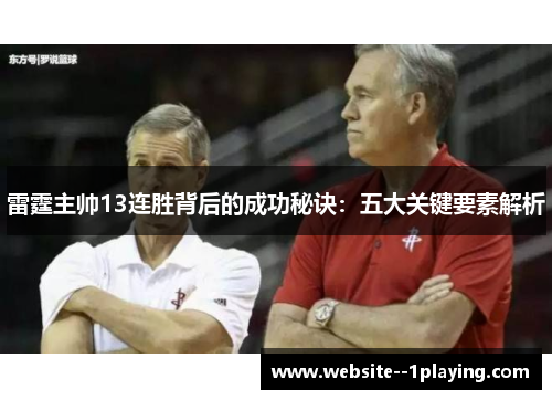 雷霆主帅13连胜背后的成功秘诀：五大关键要素解析