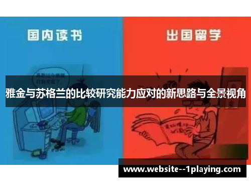 雅金与苏格兰的比较研究能力应对的新思路与全景视角