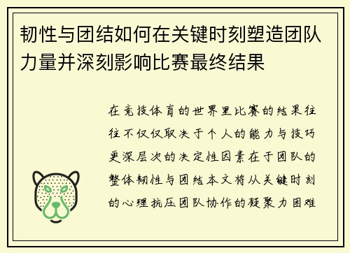 韧性与团结如何在关键时刻塑造团队力量并深刻影响比赛最终结果