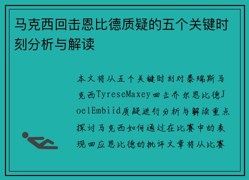 马克西回击恩比德质疑的五个关键时刻分析与解读
