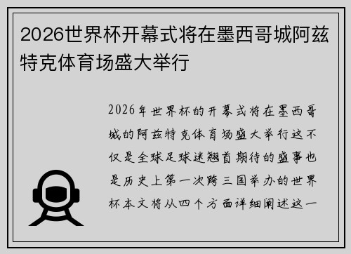2026世界杯开幕式将在墨西哥城阿兹特克体育场盛大举行 2026世界杯开幕式将在墨西哥城阿兹特克体育场盛大举行