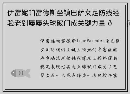 伊雷妮帕雷德斯坐镇巴萨女足防线经验老到屡屡头球破门成关键力量 🛡️⚽