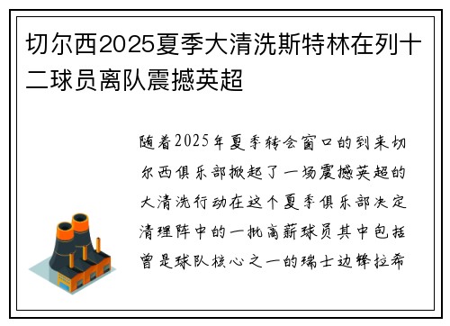 切尔西2025夏季大清洗斯特林在列十二球员离队震撼英超 切尔西2025夏季大清洗斯特林在列十二球员离队震撼英超