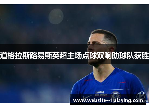 道格拉斯路易斯英超主场点球双响助球队获胜