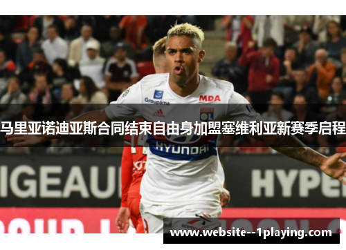 马里亚诺迪亚斯合同结束自由身加盟塞维利亚新赛季启程