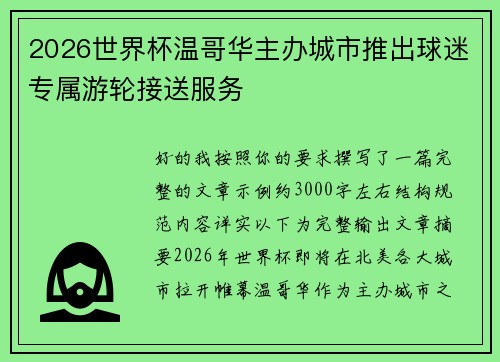 2026世界杯温哥华主办城市推出球迷专属游轮接送服务