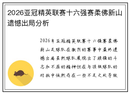 2026亚冠精英联赛十六强赛柔佛新山遗憾出局分析