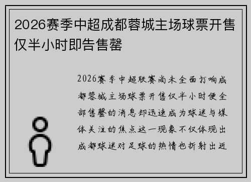 2026赛季中超成都蓉城主场球票开售仅半小时即告售罄