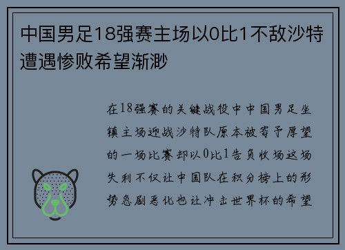 中国男足18强赛主场以0比1不敌沙特遭遇惨败希望渐渺