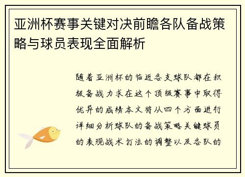 亚洲杯赛事关键对决前瞻各队备战策略与球员表现全面解析